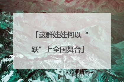 这群娃娃何以“跃”上全国舞台
