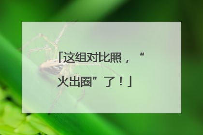 这组对比照，“火出圈”了！