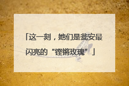 这一刻，她们是瓮安最闪亮的“铿锵玫瑰”