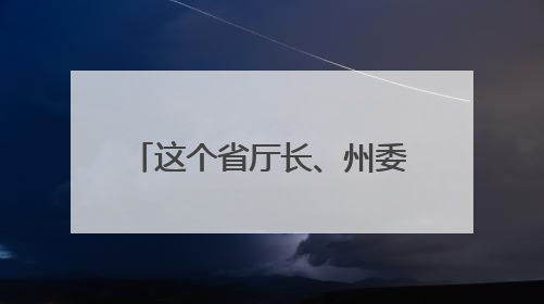 这个省厅长、州委书记、州长等136人被追责问责
