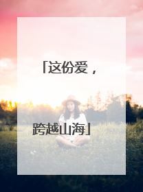这份爱，跨越山海