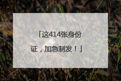 这414张身份证，加急制发！