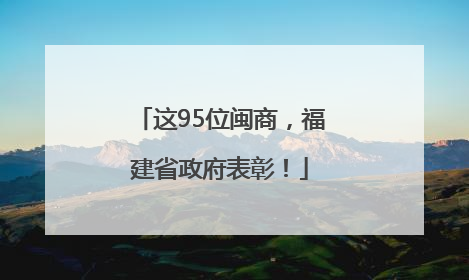 这95位闽商，福建省政府表彰！
