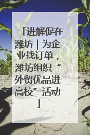 进解促在潍坊｜为企业找订单，潍坊组织“外贸优品进高校”活动