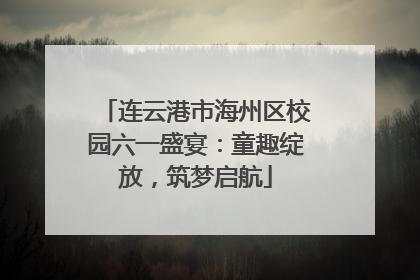连云港市海州区校园六一盛宴：童趣绽放，筑梦启航