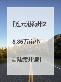 连云港海州28.86万亩小麦陆续开镰