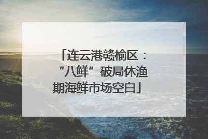 连云港赣榆区：“八鲜”破局休渔期海鲜市场空白