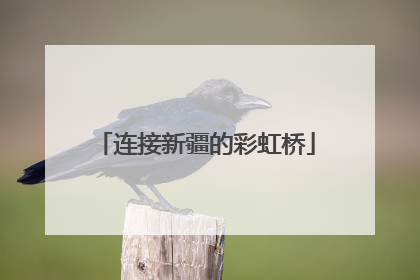 连接新疆的彩虹桥