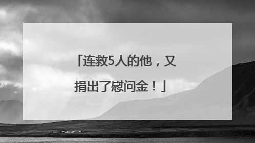 连救5人的他，又捐出了慰问金！