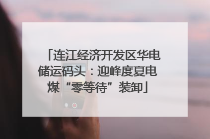 连江经济开发区华电储运码头：迎峰度夏电煤“零等待”装卸