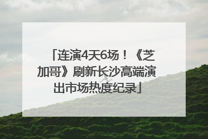 连演4天6场！《芝加哥》刷新长沙高端演出市场热度纪录