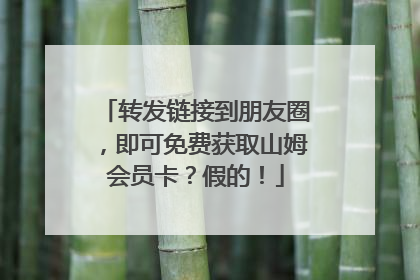 转发链接到朋友圈，即可免费获取山姆会员卡？假的！