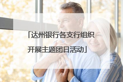 达州银行各支行组织开展主题团日活动