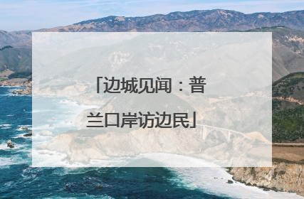 边城见闻：普兰口岸访边民