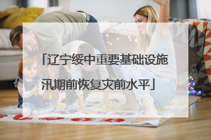 辽宁绥中重要基础设施汛期前恢复灾前水平