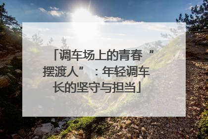 调车场上的青春“摆渡人”：年轻调车长的坚守与担当