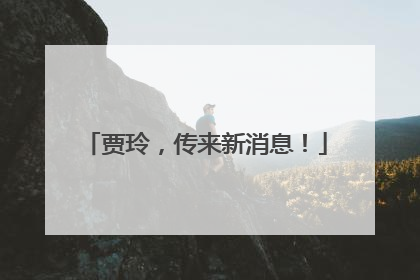 贾玲，传来新消息！
