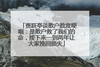 贾跃亭谈散户数度哽咽：是散户救了我们的命，接下来一到两年让大家挽回损失