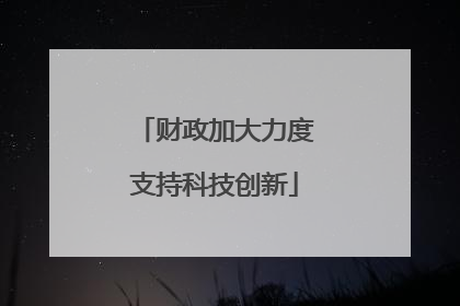 财政加大力度支持科技创新