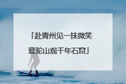 赴青州见一抹微笑 登驼山观千年石窟