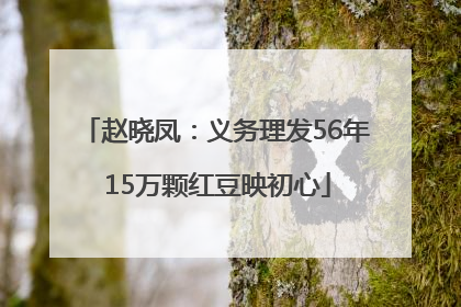 赵晓凤：义务理发56年 15万颗红豆映初心