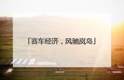 赛车经济，风驰岚岛
