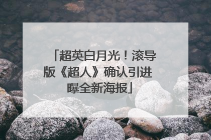 超英白月光！滚导版《超人》确认引进 曝全新海报