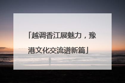 越调香江展魅力，豫港文化交流谱新篇