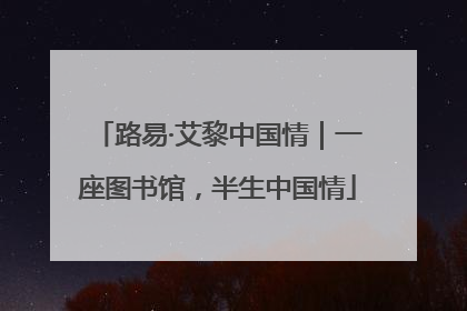 路易·艾黎中国情｜一座图书馆，半生中国情