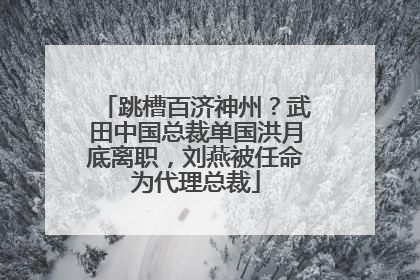 跳槽百济神州？武田中国总裁单国洪月底离职，刘燕被任命为代理总裁
