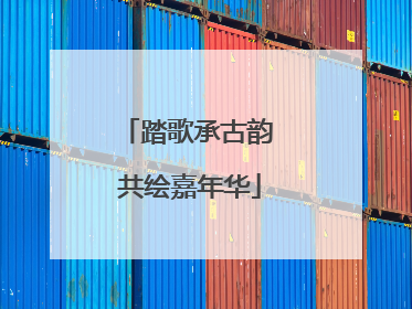 踏歌承古韵 共绘嘉年华