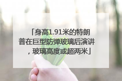 身高1.91米的特朗普在巨型防弹玻璃后演讲，玻璃高度或超两米