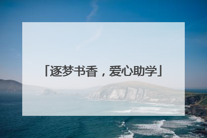 逐梦书香，爱心助学