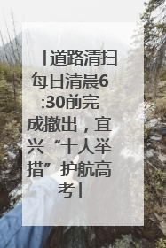 道路清扫每日清晨6:30前完成撤出，宜兴“十大举措”护航高考