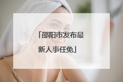 邵阳市发布最新人事任免