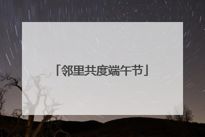 邻里共度端午节