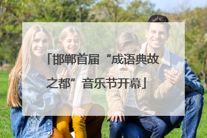 邯郸首届“成语典故之都”音乐节开幕