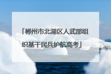 郴州市北湖区人武部组织基干民兵护航高考