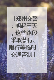 郑州交警：明起三天，这些路段采取禁行、限行等临时交通管制