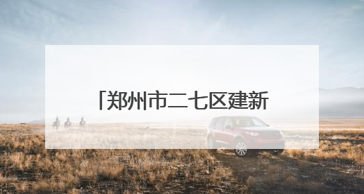 郑州市二七区建新街小学书记携学弟学妹温情赠扇祝远行