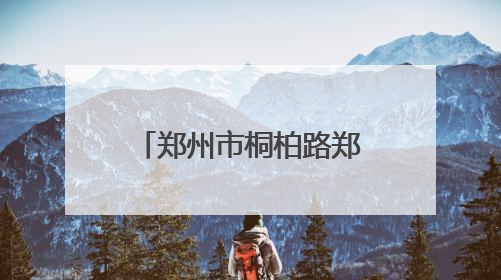郑州市桐柏路郑工社区卫生服务中心：一天两面锦旗 居民健康基层医院守得住