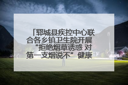 郓城县疾控中心联合各乡镇卫生院开展“拒绝烟草诱惑 对第一支烟说不”健康教育宣传活动