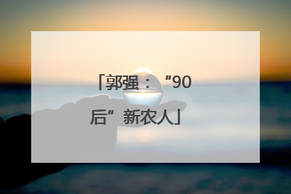 郭强：“90后”新农人