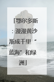 鄂尔多斯：漫漫黄沙渐成千里“蓝海”和绿洲