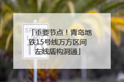 重要节点！青岛地铁15号线万方区间左线盾构洞通