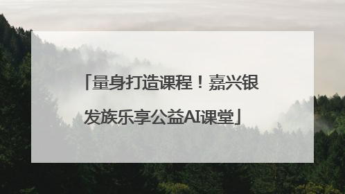 量身打造课程！嘉兴银发族乐享公益AI课堂