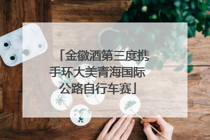 金徽酒第三度携手环大美青海国际公路自行车赛