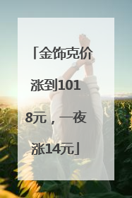 金饰克价涨到1018元，一夜涨14元