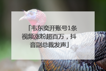 韦东奕开账号1条视频涨粉超百万，抖音副总裁发声