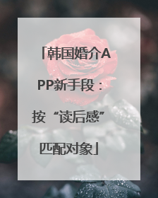 韩国婚介APP新手段：按“读后感”匹配对象